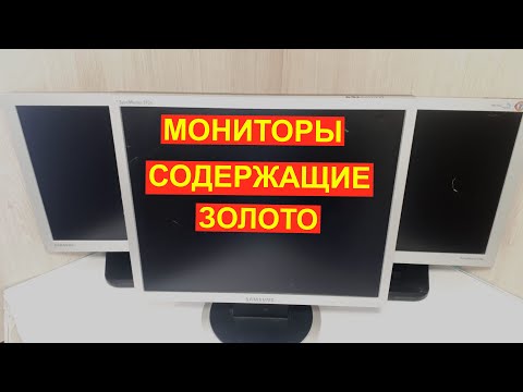 Видео: Что внутри монитора. Радиодетали содержащие золото в мониторе самсунг.
