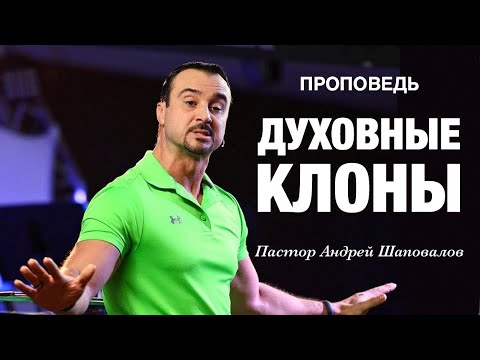 Видео: «Духовные клоны» Пастор Андрей Шаповалов