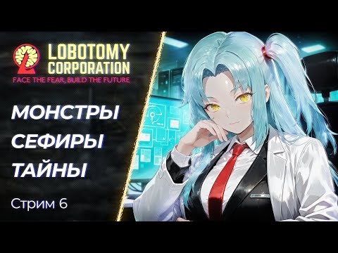 Видео: 🔴 Lobotomy Corporation - Тайны комплекса с Аномалиями | Стрим 6