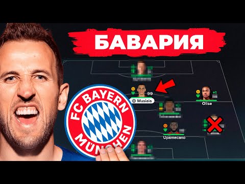 Видео: 🔥 ПРОКАЧАЛ МУСИАЛУ ДО 99? 5 сезонов за Баварию в EA FC 26!