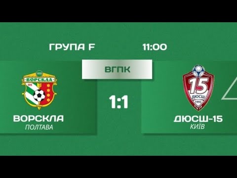 Видео: ДЮФШ ФК Ворскла - ДЮСШ-15 Київ 1:1 Utmost Cup