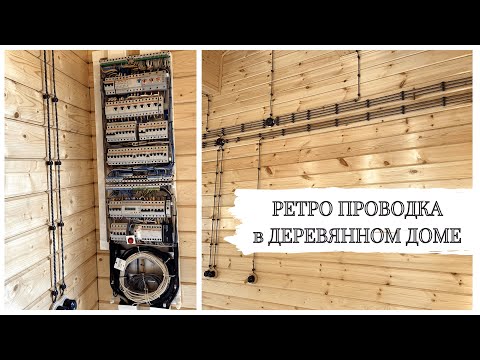 Видео: РЕТРО ПРОВОДКА в КАРКАСНОМ ДЕРЕВЯННОМ ДОМЕ🔥 Какие ПОКУПАТЬ МАТЕРИАЛЫ ДЛЯ РЕТРО ПРОВОДКИ/PROFEM.RU