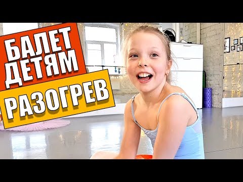 Видео: Танцы детям РАЗОГРЕВ перед БАЛЕТом