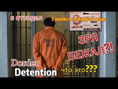Видео: Бордер и Детеншен. 2 месяца в Американской тюрьме. Пожалел, что попал в США?