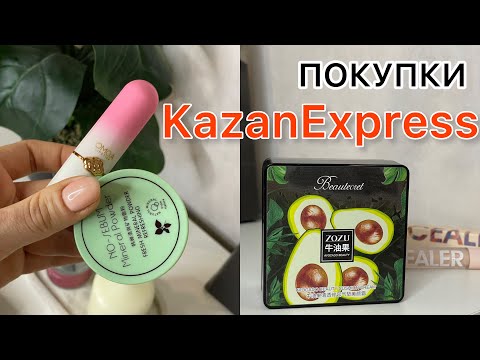 Видео: Покупки KazanExpress|Самые популярные товары