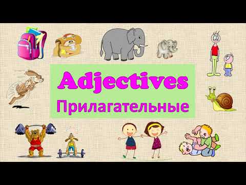 Видео: Прилагательные на английском.// #УчуАнглийский