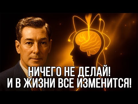 Видео: НАБЛЮДАЙ, и в ТВОЕЙ ЖИЗНИ ВСЕ ИЗМЕНИТСЯ - Невилл Годдард