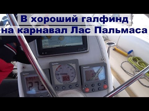 Видео: В хороший ветер переходим на карнавал в Лас Пальмасе | Жизнь на яхте Cupiditas