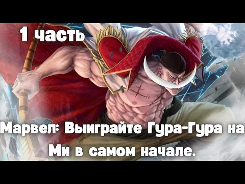 Видео: Марвел: Выиграйте Гура Гура на Ми в самом начале 1 часть || Альтернативный Сюжет