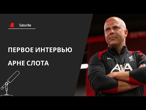 Видео: О чем говорил Арне Слот на первом интервью?