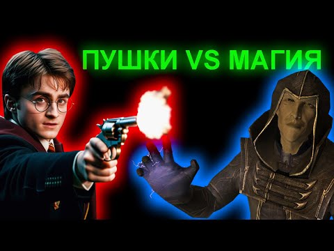 Видео: Краткий ответ Бэбэйу про огнестрел в мире TES