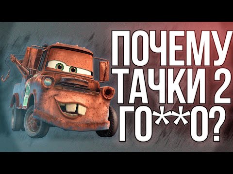 Видео: ТАЧКИ 2 НЕ ДОЛЖНЫ БЫЛИ СУЩЕСТВОВАТЬ | Мысли Вслух