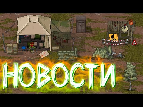 Видео: НОВОСТИ по Mini DayZ 2 - Ответы Разработчиков!