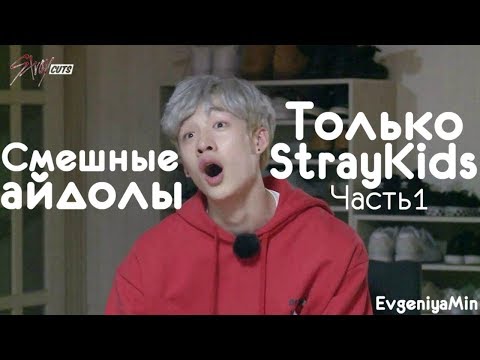 Видео: СМЕШНЫЕ STRAY KIDS #1 | TRY NOT TO LAUGH CHALLENGE | funny moments | KPOP