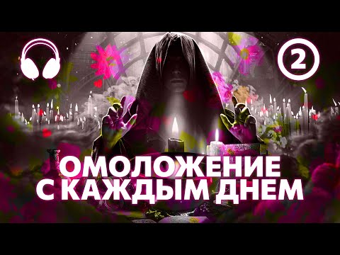Видео: ПРОСТО СМОТРИ! 🌷Омоложение ТЕЛА и ЛИЦА которое РЕАЛЬНО ВИДНО! 🪄Магия исполнения желаний (2)