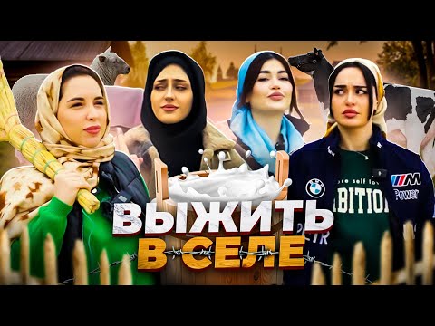 Видео: 1 Выпуск. Чудо девушки. Выжить в селе