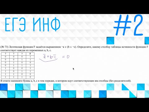 Видео: Задание 2: различные значения F | Алгебра логики, таблицы истинности | ЕГЭ Информатика 2022