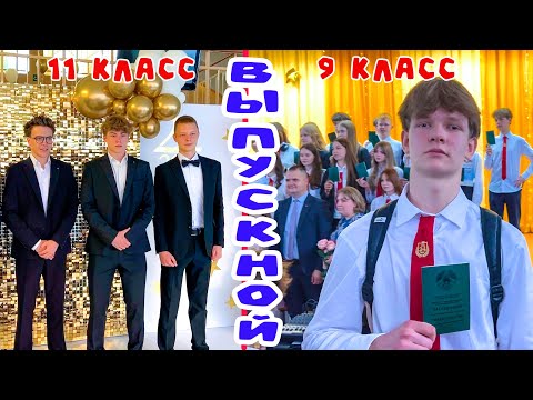Видео: ДВА ВЫПУСКНЫХ. САШИН 11 КЛАСС И АРСЕНИЯ 9 КЛАСС. БРОС ШОУ