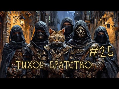 Видео: #25 Тихое Братство - Battle Brothers E/E/I