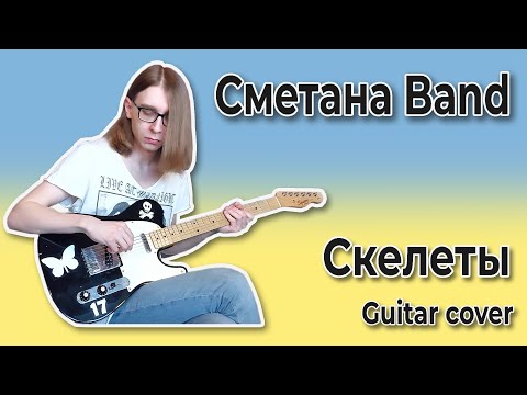 Видео: Сметана band - Скелеты (Guitar cover + ТАБЫ)