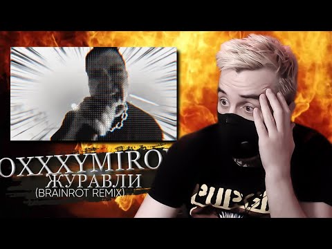 Видео: OXXXYMIRON — ЖУРАВЛИ (BRAINROT REMIX) // РЕАКЦИЯ DROPDEAD