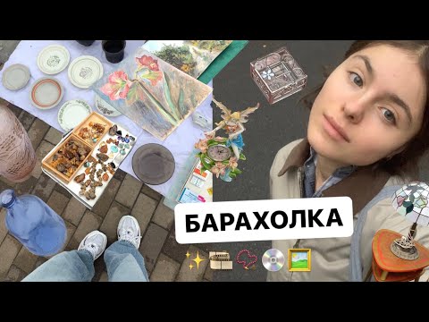 Видео: ВЛОГ З БАРАХОЛКИ | ЗНАХІДКИ | ВТОРИННЕ СПОЖИВАННЯ