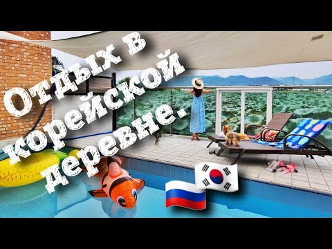Видео: Отдых в корейской деревне. Южная Корея влог.