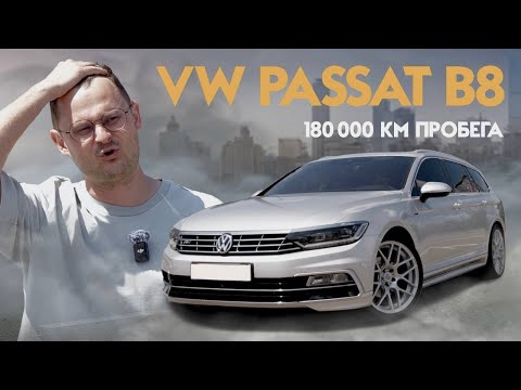 Видео: VW PASSAT B8 | ОТЗЫВ ВЛАДЕЛЬЦА