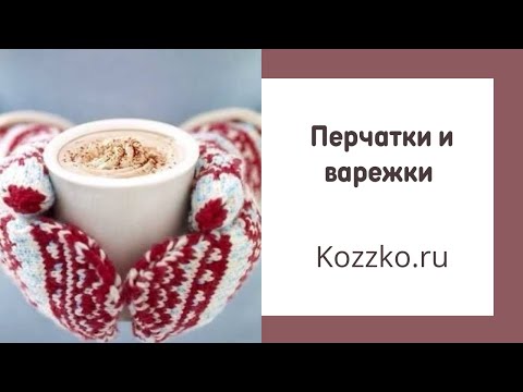 Видео: Эфир от 8.12.22. Перчатки и варежки