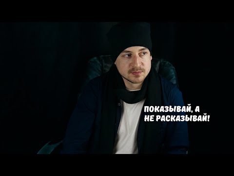 Видео: Показывай, а не рассказывай!