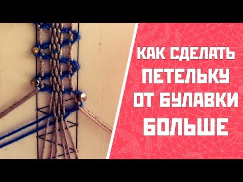 Видео: Как сделать петельку от булавки больше?
