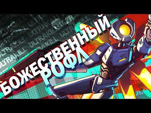 Видео: Как и почему работает Ultrakill?