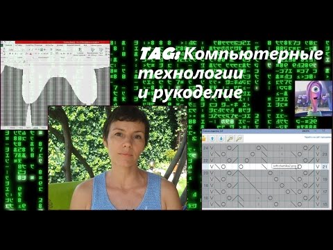 Видео: TAG: Компьютерные технологии в рукоделии