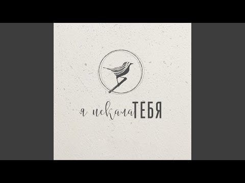 Видео: Я искала Тебя
