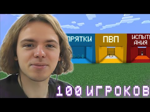 Видео: ФЫВФЫВ УСТРОИЛ ИВЕНТ 100 ИГРОКОВ НА ПРЯТКИ, ИСПЫТАНИЯ и ПВП в Майнкрафт! 🤣