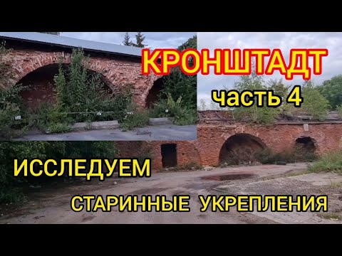 Видео: Кронштадт.  Исследуем старинные укрепления. Часть 4