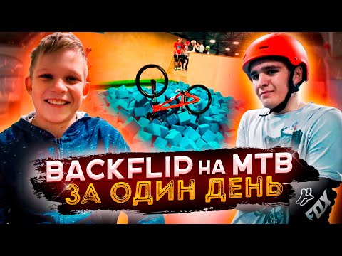 Видео: КАК НАУЧИТЬСЯ БЭКФЛИП НА MTB за один день / школа BMX