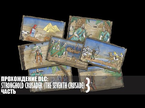 Видео: Прохождение Stronghold Crusader (The Seventh Crusade) |3| |Без комментариев|