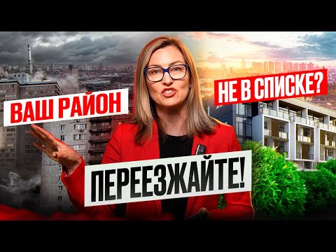 Видео: Лучшие районы Москвы — ваш там есть? #лучшиерайонымосквы  #топрайоновмосквы  #гдежитьвмоскве