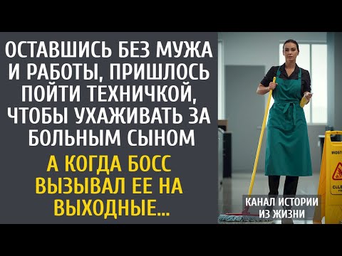 Видео: Оставшись без мужа с больным сыном, пришлось пойти техничкой… А когда босс вызывал ее на выходные…