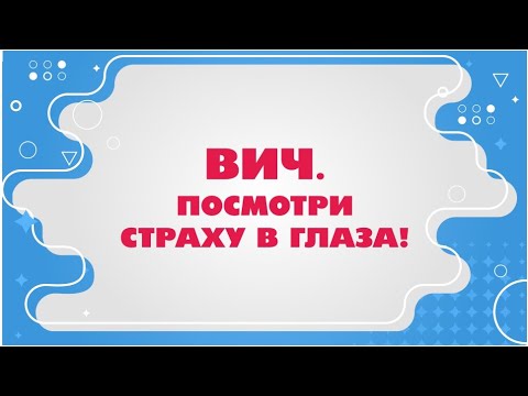 Видео: ВИЧ. Посмотри страху в глаза