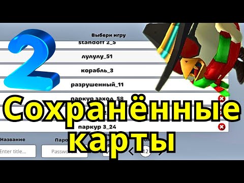 Видео: Сохранённые карты в Chicken Gun часть 2