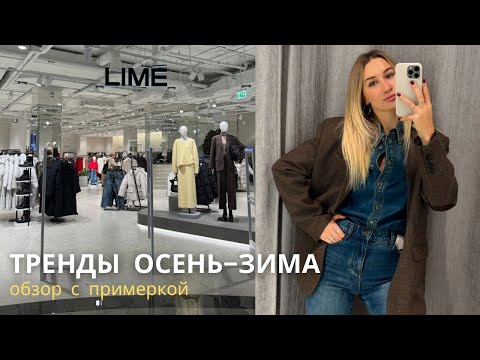 Видео: SHOPPING VLOG LIME  и TO BE ONE | новинки осень-зима // верхняя одежда и промокод на скидку/примерка