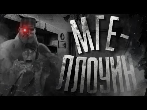 Видео: МГЕЛЛОУИН... | МГЕ СТРАШИЛКА НА НОЧЬ!