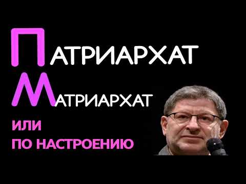 Видео: МАТРИАРХАТ ИЛИ ПАТРИАРХАТ.