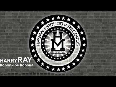 Видео: Harry ft Abad - Короли бе 👑