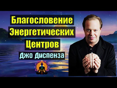Видео: Джо Диспенза: Мощная Медитация 'Благословение Энергетических Центров'