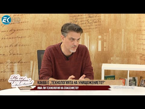Видео: ЕМИЛ ЙОТОВСКИ: ЕТО КАКВА Е "ТЕХНОЛОГИЯТА НА УНИЩОЖЕНИЕТО"!