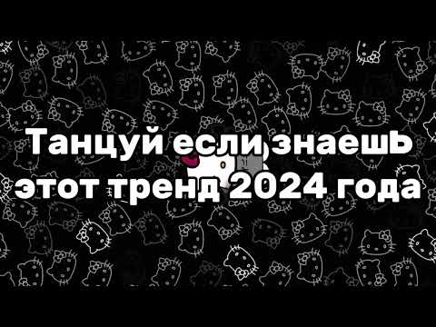 Видео: 💫ТАНЦУЙ ЕСЛИ ЗНАЕШЬ ЭТОТ ТРЕНД 2024💫