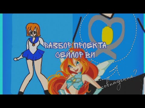 Видео: Связь с винкс? || Разбор Сейлор Ви №2